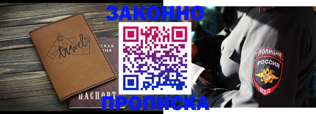 прописка в квартире в Благовещенске