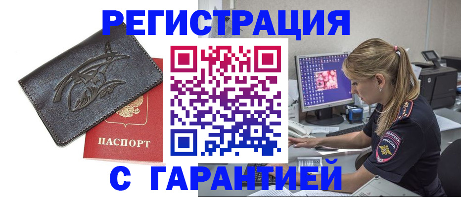 прописка ребенка в Благовещенске